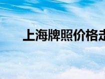 上海牌照價(jià)格走勢(shì)圖(上海牌照價(jià)格) 上海牌照價(jià)格走勢(shì)圖(上海牌照價(jià)格)