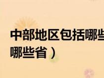 中部地區(qū)包括哪些省級(jí)行政區(qū)(中部地區(qū)包括哪些?。? title=