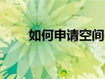如何申請(qǐng)空間（免費(fèi)個(gè)人空間申請(qǐng)）