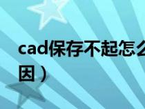 cad保存不起怎么辦（cad保存不了是什么原因）