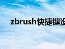 zbrush快捷鍵沒(méi)反應(yīng)(ZBrush快捷鍵) zbrush快捷鍵沒(méi)反應(yīng)(ZBrush快捷鍵)