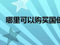 哪里可以購買國債（國庫券和國債的區(qū)別）