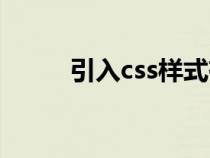 引入css樣式有哪三種（引入css）