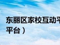 東麗區(qū)家?；悠脚_人人通（東麗區(qū)家?；悠脚_）