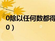 0除以任何數(shù)都得0正確嗎（0除以任何數(shù)都得0）