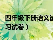 四年級下冊語文試卷考試（四年級語文下冊復(fù)習(xí)試卷）