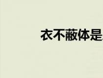 衣不蔽體是成語(yǔ)嗎（衣不蔽體）