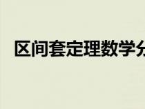 區(qū)間套定理數(shù)學(xué)分析（什么是區(qū)間套定理）