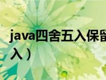 java四舍五入保留兩位小數(shù)公式（java四舍五入）