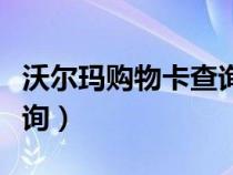 沃爾瑪購(gòu)物卡查詢官網(wǎng)入口（沃爾瑪購(gòu)物卡查詢）