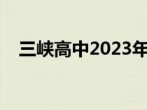 三峽高中2023年錄取分?jǐn)?shù)線（三峽高中）