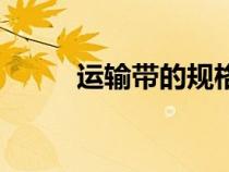 運輸帶的規(guī)格表示方法（運輸帶）