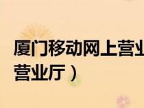 廈門移動網(wǎng)上營業(yè)廳官網(wǎng)首頁(廈門移動網(wǎng)上營業(yè)廳) 廈門移動網(wǎng)上營業(yè)廳官網(wǎng)首頁(廈門移動網(wǎng)上營業(yè)廳)