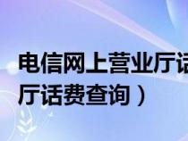 電信網(wǎng)上營業(yè)廳話費查詢電話(電信網(wǎng)上營業(yè)廳話費查詢) 電信網(wǎng)上營業(yè)廳話費查詢電話(電信網(wǎng)上營業(yè)廳話費查詢)