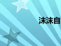 沫沫自駕旅行（沫沫）