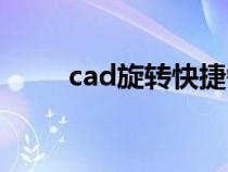 cad旋轉(zhuǎn)快捷鍵（cad放大快捷鍵）