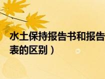 水土保持報(bào)告書和報(bào)告表區(qū)別(水土保持方案報(bào)告書與報(bào)告表的區(qū)別) 水土保持報(bào)告書和報(bào)告表區(qū)別(水土保持方案報(bào)告書與報(bào)告表的區(qū)別)