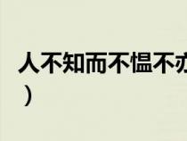 人不知而不慍不亦君子乎的意思（不亦君子乎）