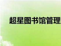 超星圖書館管理系統(tǒng)（超星數(shù)字圖書館）