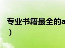 專業(yè)書籍最全的app(專業(yè)書籍免費(fèi)下載網(wǎng)站) 專業(yè)書籍最全的app(專業(yè)書籍免費(fèi)下載網(wǎng)站)