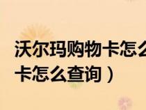 沃爾瑪購物卡怎么查詢購買記錄（沃爾瑪購物卡怎么查詢）