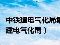 中鐵建電氣化局集團(tuán)南方工程有限公司（中鐵建電氣化局）
