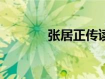 張居正傳讀后感（張居正傳）