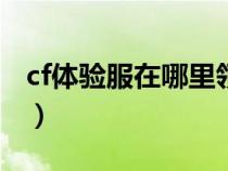 cf體驗服在哪里領(lǐng)cf點（cf體驗服怎么領(lǐng)cf點）