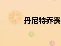 丹尼特喬喪尸獵人（丹尼特喬）