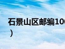 石景山區(qū)郵編100040（北京市石景山區(qū)郵編）