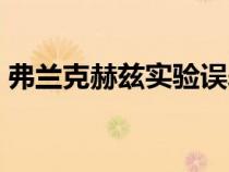 弗蘭克赫茲實驗誤差來源（弗蘭克赫茲實驗）