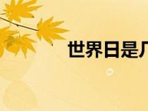 世界日是幾月幾日（世界日）