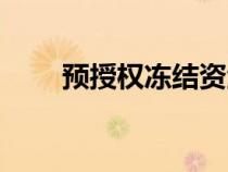 預(yù)授權(quán)凍結(jié)資金怎么解開(預(yù)授權(quán)) 預(yù)授權(quán)凍結(jié)資金怎么解開(預(yù)授權(quán))