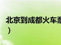 北京到成都火車票時刻表（北京到成都火車票）
