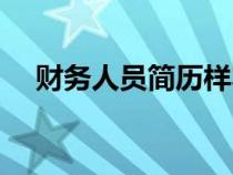 財務(wù)人員簡歷樣本（財務(wù)人員簡歷模板）