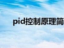 pid控制原理簡(jiǎn)單舉例（pid控制原理）