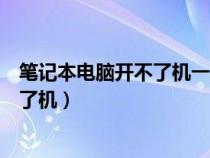 筆記本電腦開不了機(jī)一直滴滴響怎么回事（筆記本電腦開不了機(jī)）