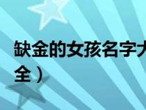缺金的女孩名字大全屬豬（缺金的女孩名字大全）