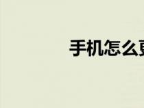手機怎么更改dns（改dns）