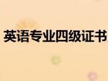 英語專業(yè)四級證書照片（英語專業(yè)四級證書）
