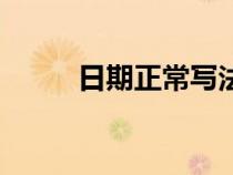 日期正常寫法（正規(guī)的日期寫法）