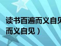 讀書百遍而義自見董遇是什么意思（讀書百遍而義自見）