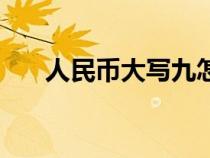 人民幣大寫九怎么寫（大寫九怎么寫）