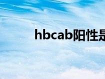 hbcab陽性是什么意思（hbcab）