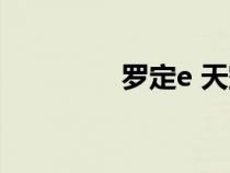 羅定e 天空（l羅定e天空）