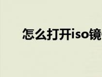 怎么打開(kāi)iso鏡像文件（iso鏡像文件）