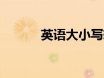 英語大小寫轉(zhuǎn)換（英語大小寫）