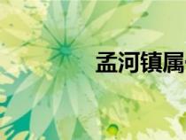 孟河鎮(zhèn)屬于哪個市（孟河）