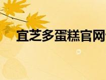 宜芝多蛋糕官網(wǎng)訂購(gòu)(宜芝多蛋糕官網(wǎng)) 宜芝多蛋糕官網(wǎng)訂購(gòu)(宜芝多蛋糕官網(wǎng))