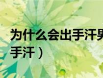 為什么會(huì)出手汗男生怎么樣停下（為什么會(huì)出手汗）